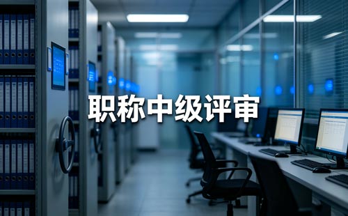 内蒙古本科5年中级职称